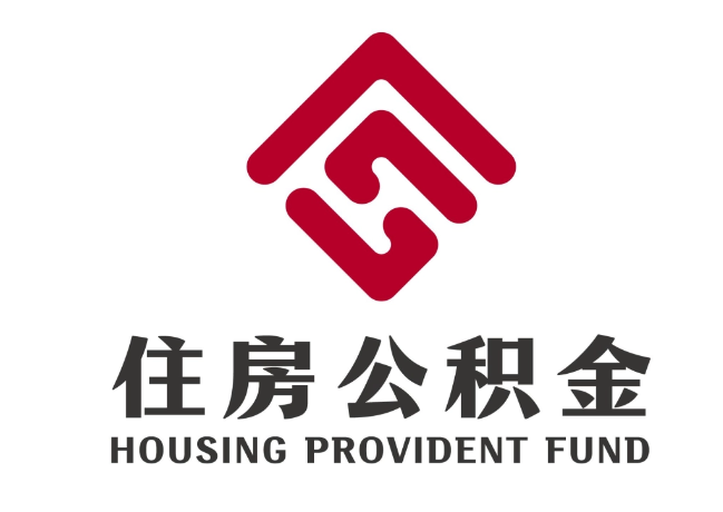 库车住房公积金代提