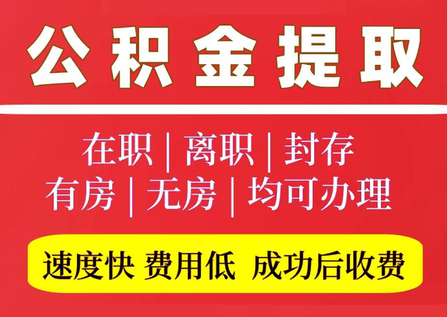库车国管公积金代提
